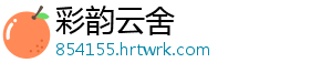 彩韵云舍